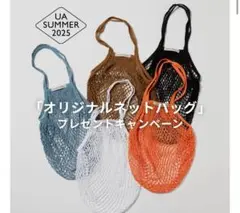 ユナイテッドアローズ ノベルティ ネットバッグ