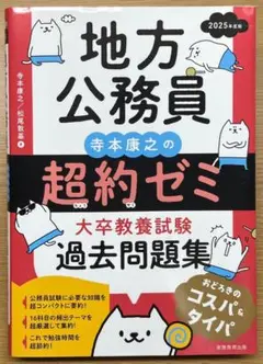 『地方公務員　寺本康弘の超約ゼミ　大卒教養試験　過去問集』2025年度版