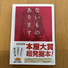 ないもの、あります