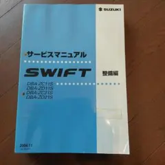 スズキ SWIFT 整備マニュアル 2004年 2025年最新】スイフト サービスマニュアルの人気アイテム - メルカリ