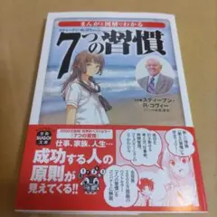 まんがと図解でわかる7つの習慣　スティーブン・R・コヴィー