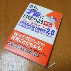 さあ、才能(じぶん)に目覚めよう 新版 ストレングス・ファインダー2.0