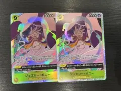 ジュエリー・ボニー　SR 2枚セット