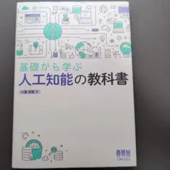 基礎から学ぶ人工知能の教科書