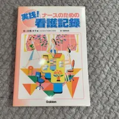 実践!ナースのための看護記録