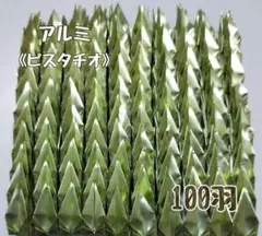 【送料込み！】-37- ミニ　折り鶴　100羽　アルミ　ピスタチオ