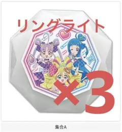 プリキュア　集合A リングライト