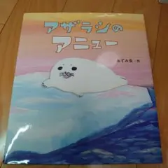 アザラシのアニュー