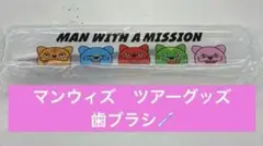 【新品未使用品】マンウィズ ツアーグッズ　歯ブラシ