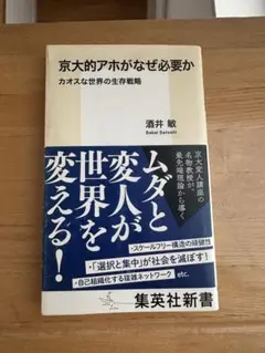 京大的アホがなぜ必要か カオスな世界の生存戦略　酒井敏