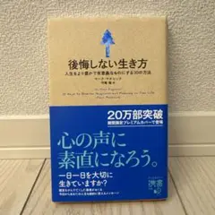 後悔しない生き方 マーク・ハガード