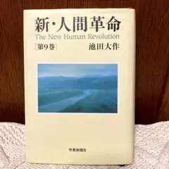 【汚れあり】新・人間革命 第9巻
