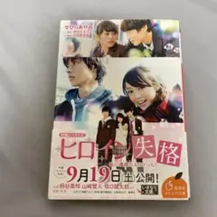 ヒロイン失格 映画ノベライズ