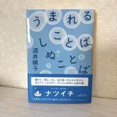 うまれることば、しぬことば