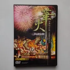 2025年最新】青森ねぶた dvdの人気アイテム - メルカリ
