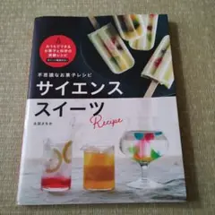 不思議なお菓子レシピ サイエンススイーツ