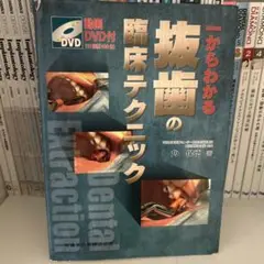 一からわかる抜歯の臨床テクニック