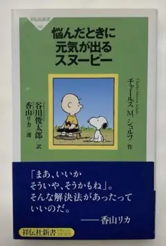 コミック本「悩んだときに元気が出るスヌーピー」
