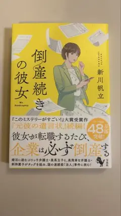 倒産続きの彼女 新川帆立