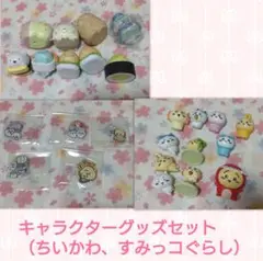 キャラクターグッズセット ちいかわ、すみっコぐらし