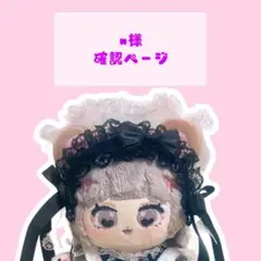 n様 確認ページ