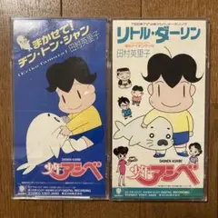 田村英里子　まかせて！チン・トン・シャン/リトル・ダーリン2枚セット　少年アシベ