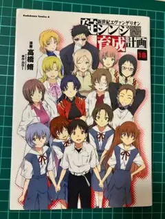 新世紀エヴァンゲリオン シンジ育成計画 18