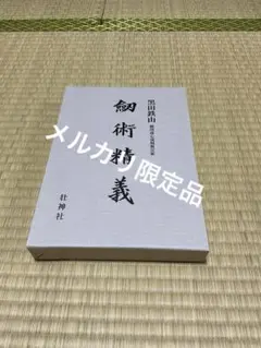 2025年最新】剣術精義の人気アイテム - メルカリ