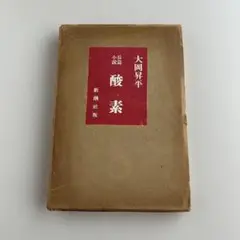 【初版•1955年】酸素　　大岡昇平
