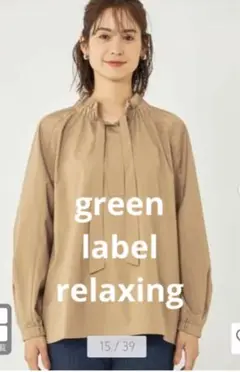 完売品 green label relaxing ブロードフリルカラーブラウス
