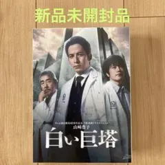 2025年最新】白い巨塔 dvd 岡田准一の人気アイテム - メルカリ