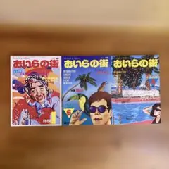 コミュニティ・マガジン　おいらの街　1982年 1・6・8月号　3冊