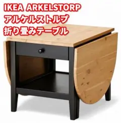 IKEA 折りたたみテーブル ARKELSTORP アルケルストルプ コーヒー