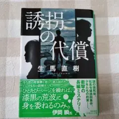 「誘拐の代償」生馬直樹