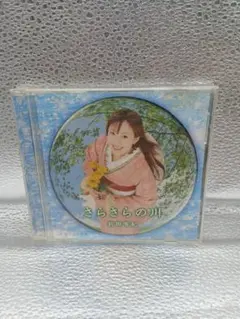 あNo.41 前田有紀 さらさらの川 CD