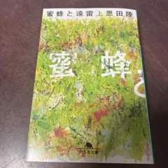 蜜蜂と遠雷(上)