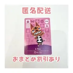 どうぶつの森 amiibo カード 220 トラこ