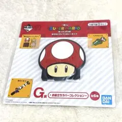 キノコ❤一番くじ スーパーマリオ お役立ちラバーコレクション G賞 コースター