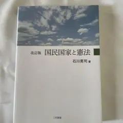 改訂版 国民国家と憲法