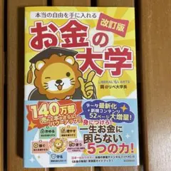 【新品】本当の自由を手に入れる お金の大学