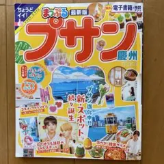 もと様ご専用　まっぷる プサン慶州