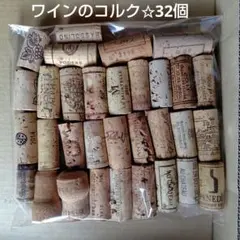 ワインのコルク 32個セット