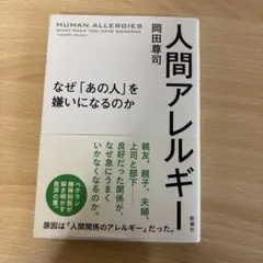 人間アレルギー なぜ「あの人」を嫌いになるのか
