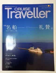 CRUISE Traveller Spring 2025 : 名船礼賛。