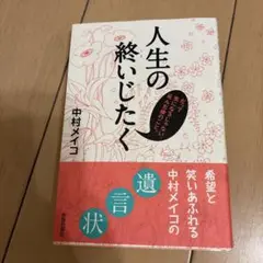 人生の終いじたく : だって気になるじゃない、死んだ後のこと。