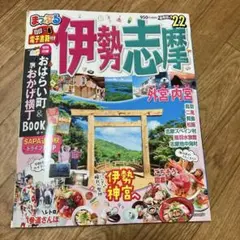 伊勢志摩 '22