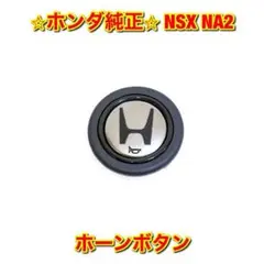 ホンダ 純正 NSX ホーンボタン - ミタモータースポーツ公式