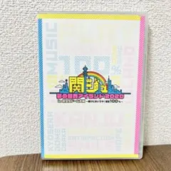 関ジュ 夢の関西アイランド2020 DVD