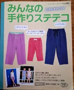みんなの手作りステテコ
