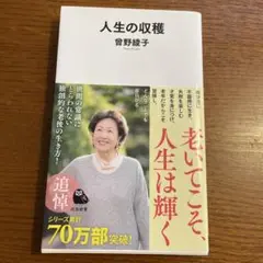 人生の収穫